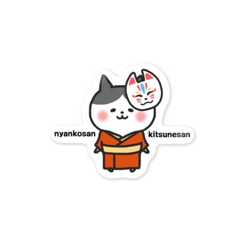 きつねにゃんこさん Sticker