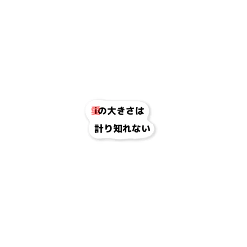 あいの大きさは計り知れない Sticker