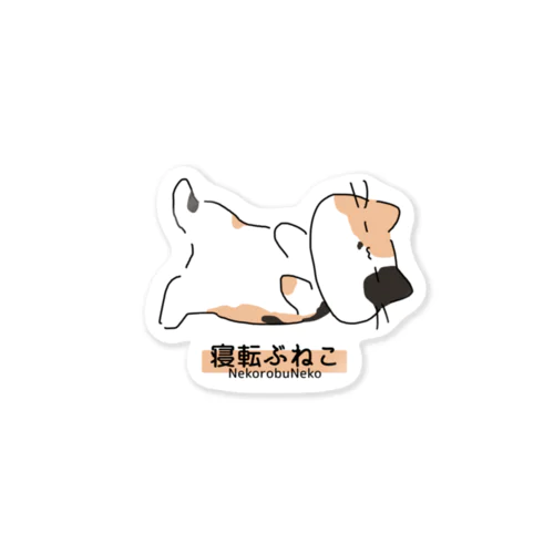 寝転ぶねこ Sticker