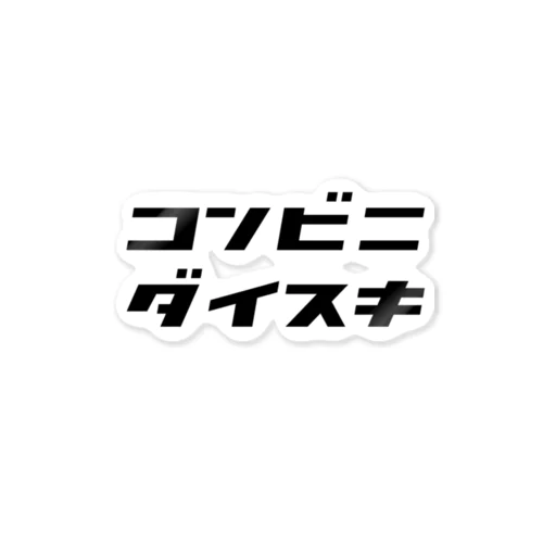 「コンビニダイスキ」 ステッカー