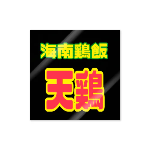 天鶏シリーズ Sticker