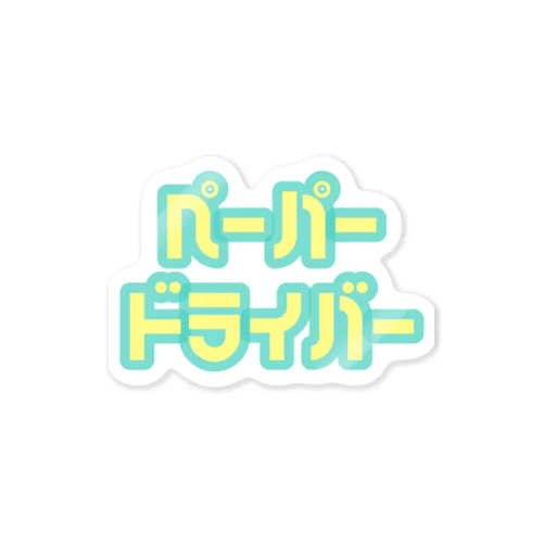 ペーパードライバー Sticker