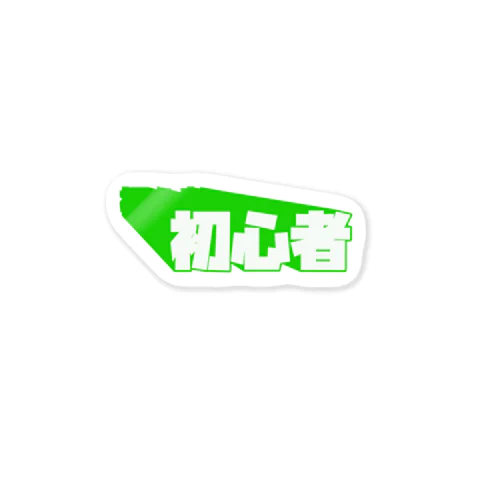 初心者 Sticker