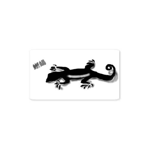 蜥蜴　 Sticker