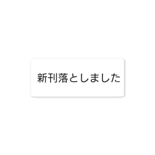 新刊落としました ステッカー