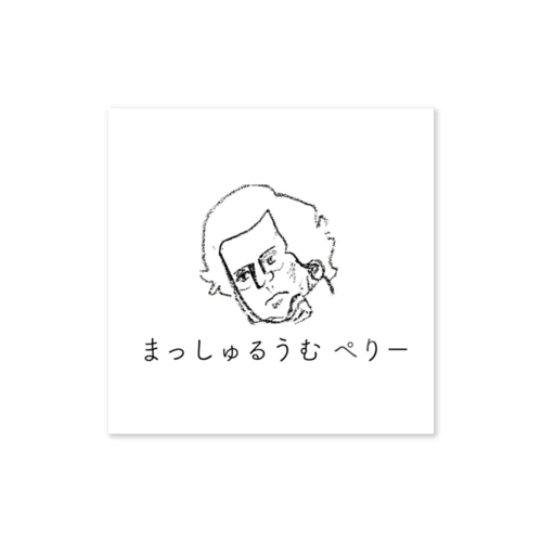 まっしゅるうむ ぺりー Sticker