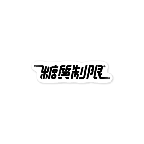 糖質制限 Sticker