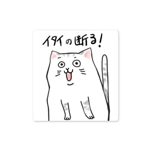 イタイの断る！ネコ Sticker