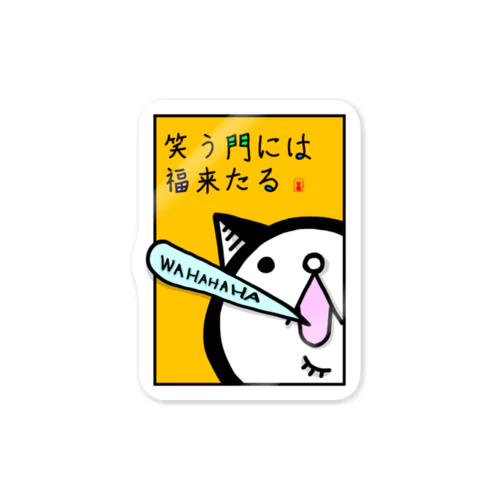 笑う門には福来る Sticker