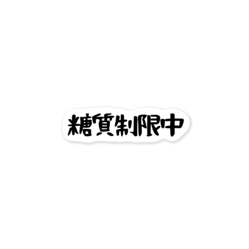 糖質制限中 Sticker