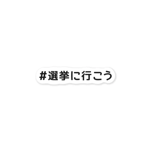 選挙に行こう ステッカー