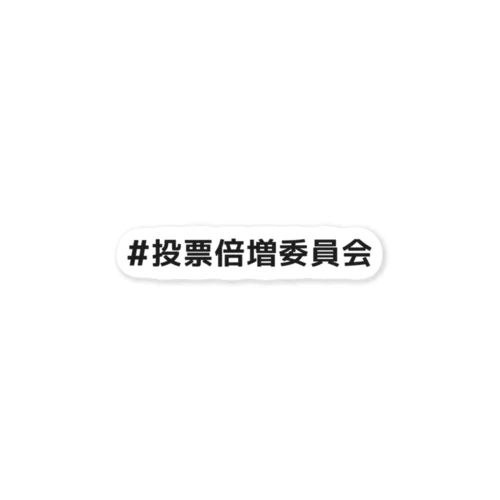 投票倍増委員会-ダークグレイ Sticker