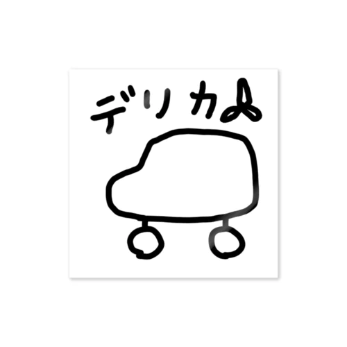 いぬさんのデリカ Sticker