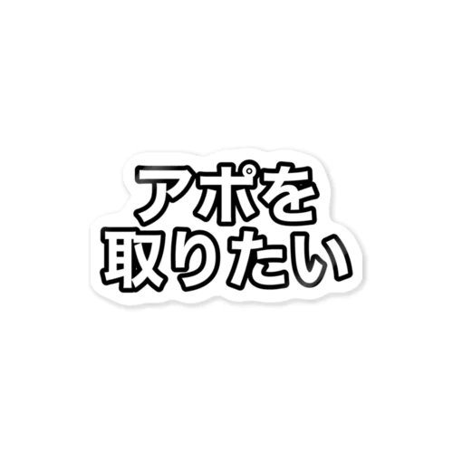 アポを取りたい人 ステッカー