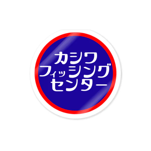 カシワフィッシングセンター廉価版 Sticker