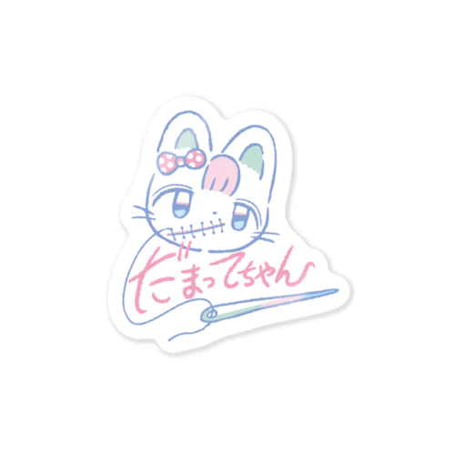 だまってちゃんシール Sticker