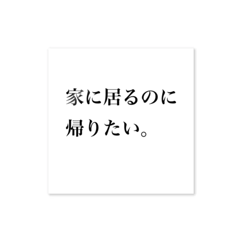 家に居るのに帰りたい ステッカー