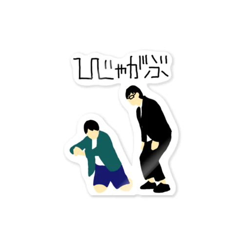 ひじゃがぶ Sticker