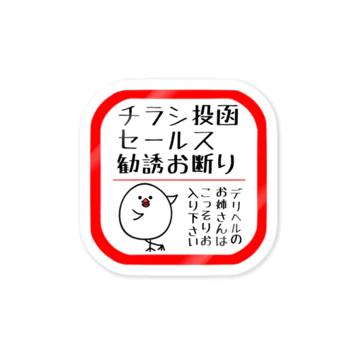 文鳥マルコムのチラシ投函禁止ステッカー(独身男性用) ステッカー