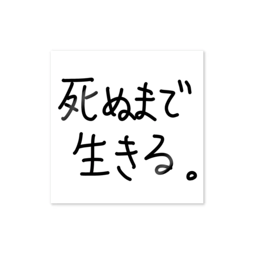 死ぬまで生きる。 ステッカー