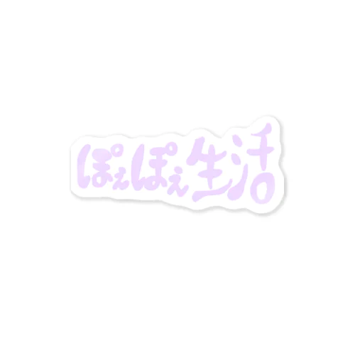 ぽぇぽぇ生活ぽぇ〜 Sticker