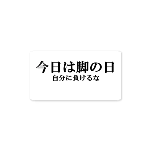 今日は脚の日　自分に負けるな ステッカー