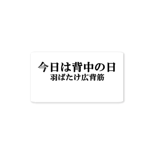 今日は背中の日　羽ばたけ広背筋 ステッカー