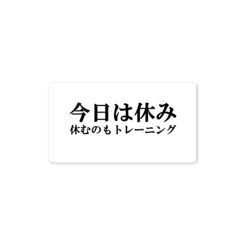 今日は休み ステッカー