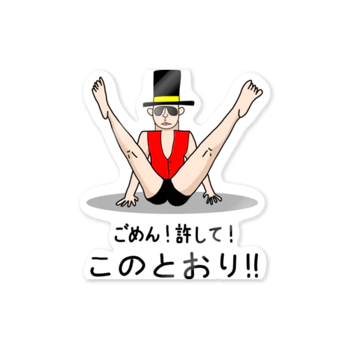 【本気の謝罪】 Sticker