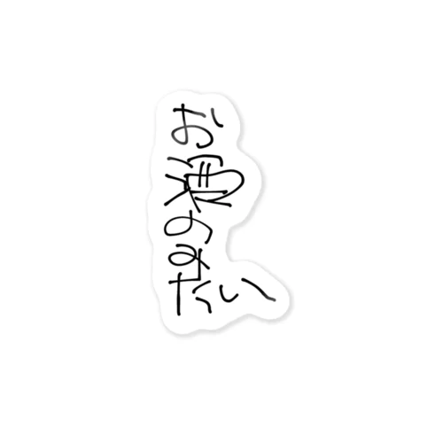 飲んだくれシリーズ①〜お酒飲みたい〜 ステッカー