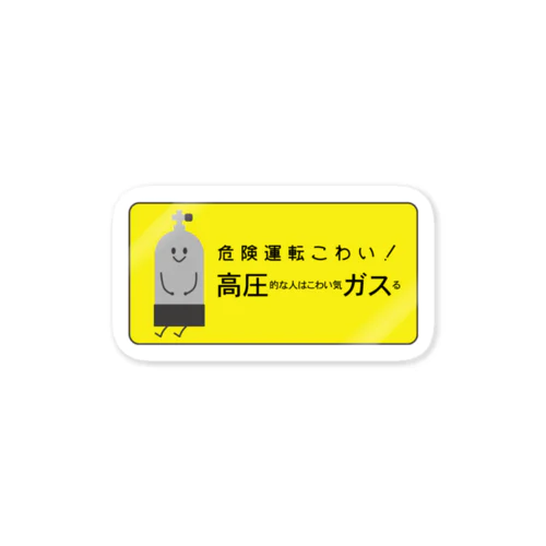 あおられ防止？ちっそちゃんがのっています Sticker