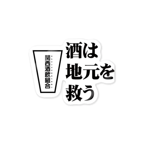 酒は地元を救う ステッカー