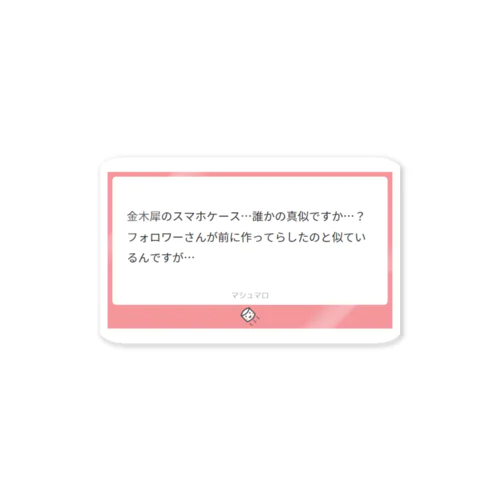 焼きマロ・毒マロ『誰かの真似ですか…？』 ステッカー