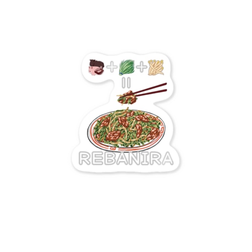 たべものさんすうステッカー ればにら Sticker