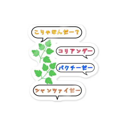 こりゃなんだー？コリアンダー ステッカー