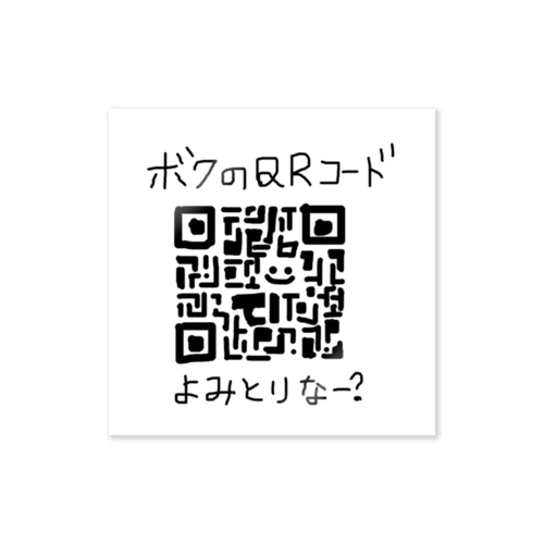 ボクのQRコード(読み取れるもんならやってみなー？) ステッカー