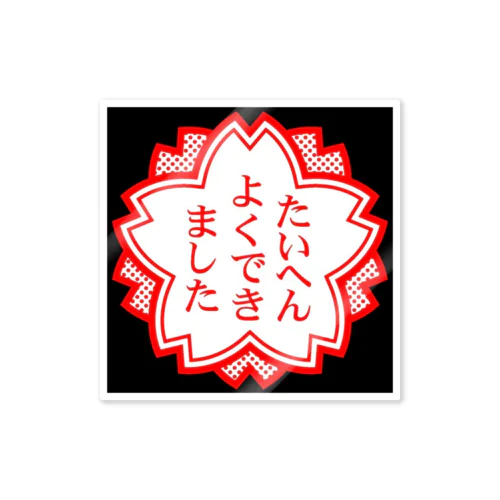 🌸たいへんよくできました🌸 ステッカー