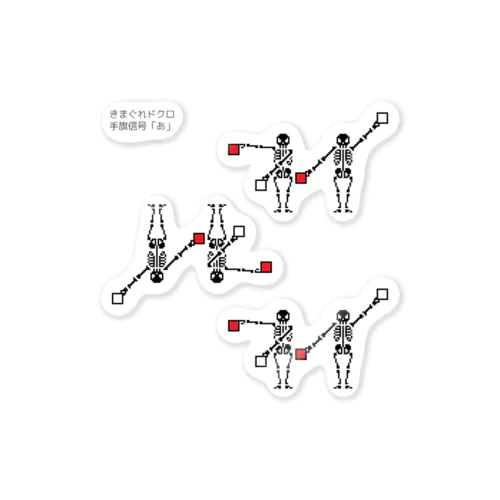 きまぐれドクロ「手旗信号…あ」 ステッカー