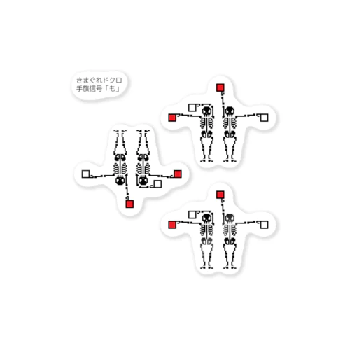 きまぐれドクロ「手旗信号…も」 ステッカー
