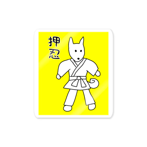 押忍！空手初心者の柴犬わんこちゃん(オス！)しばいぬさん Sticker