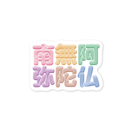 南無阿弥陀仏（改行） Sticker