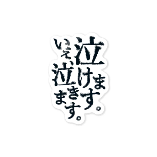 泣けます。いえ、泣きます。 ステッカー