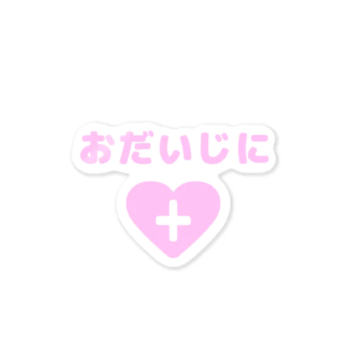 おだいじに ぴんく Sticker