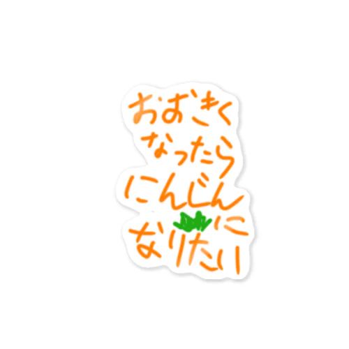 おおきくなったらにんじんになりたい Sticker