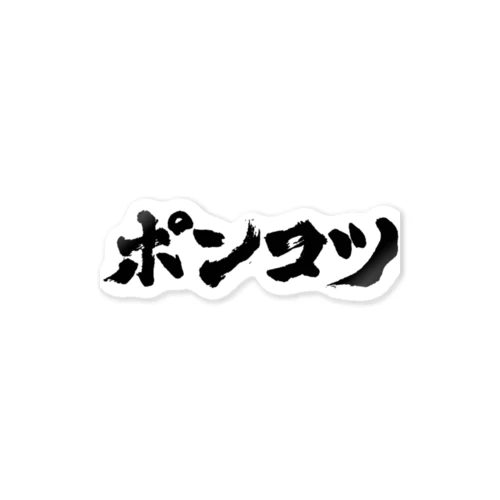 ポンコツ　ぽんこつ Sticker