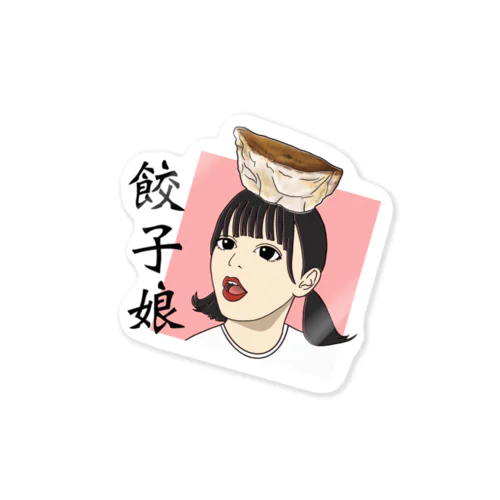 餃子娘🥟 Sticker