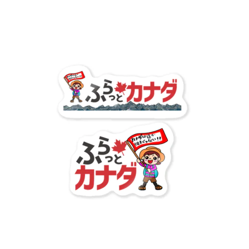 ステッカーセット（カナダは遥か彼方じゃない Sticker