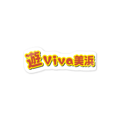 遊Viva一段ロゴ ステッカー