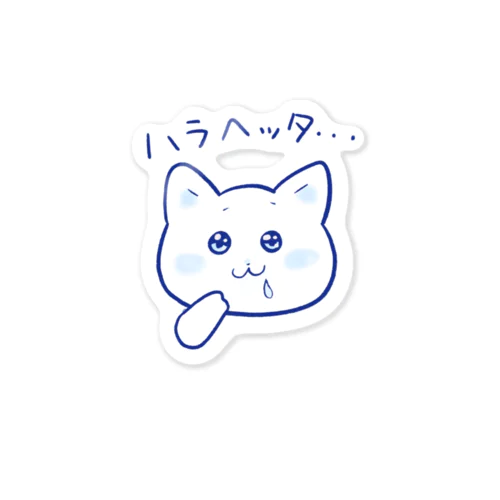 はらへったねこ ステッカー