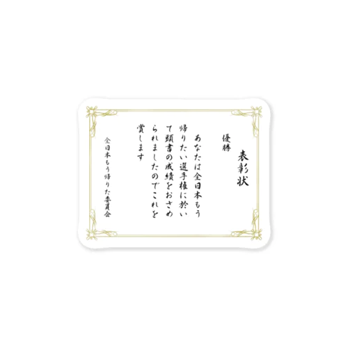 もう帰りたい選手権優勝 Sticker